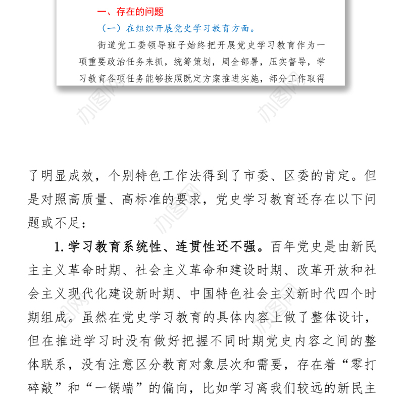 2021某街道党工委领导班子党史学习教育专题组织生活会“五个方面”对照检查材料