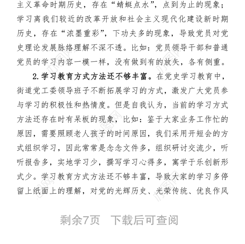 2021某街道党工委领导班子党史学习教育专题组织生活会“五个方面”对照检查材料