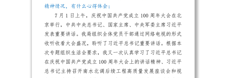 2021党史学习教育专题发言材料