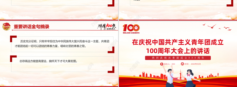 红色精美在庆祝中国共产主义青年团成立100周年大会上的讲话精神解读团课