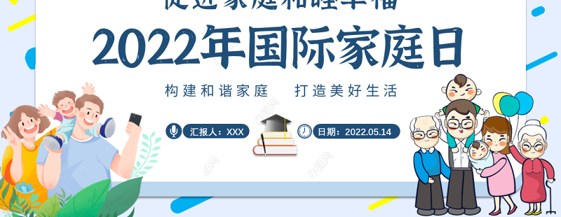 2022年国际家庭日PPT插画风促进家庭和睦幸福主题课件模板
