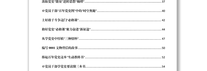 文汇1198—3月份中共党史学习心得汇编312篇38万字