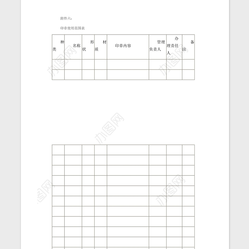公司印章管理制度Word版