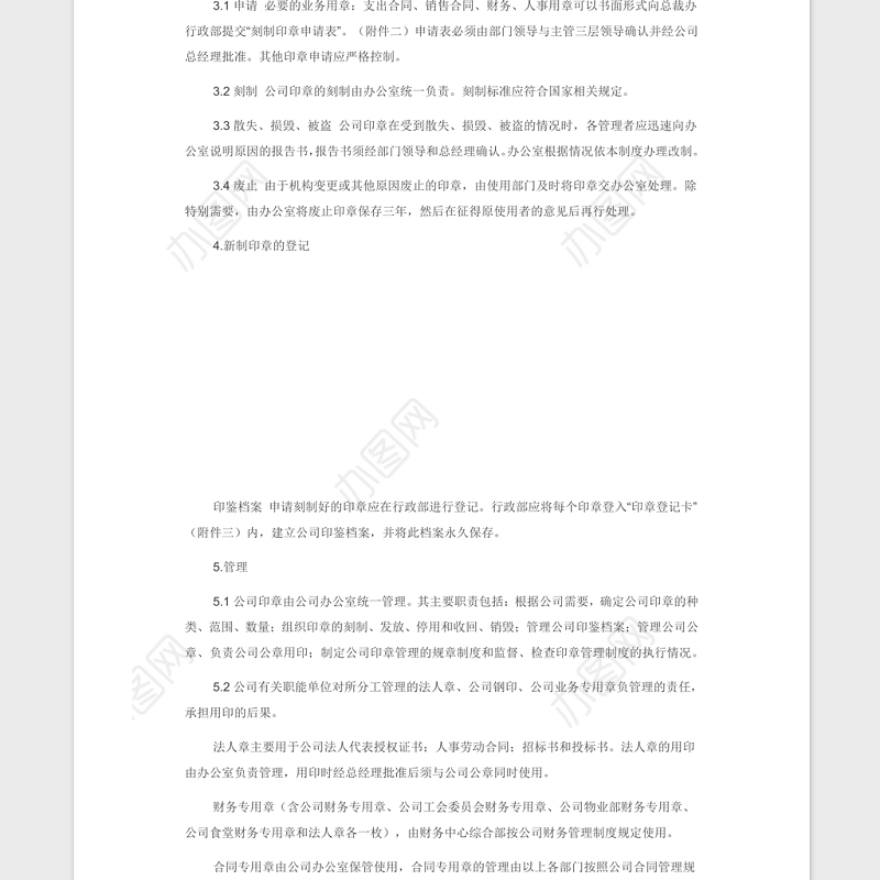 公司印章管理制度Word版