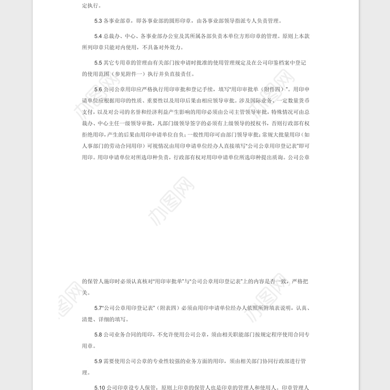 公司印章管理制度Word版