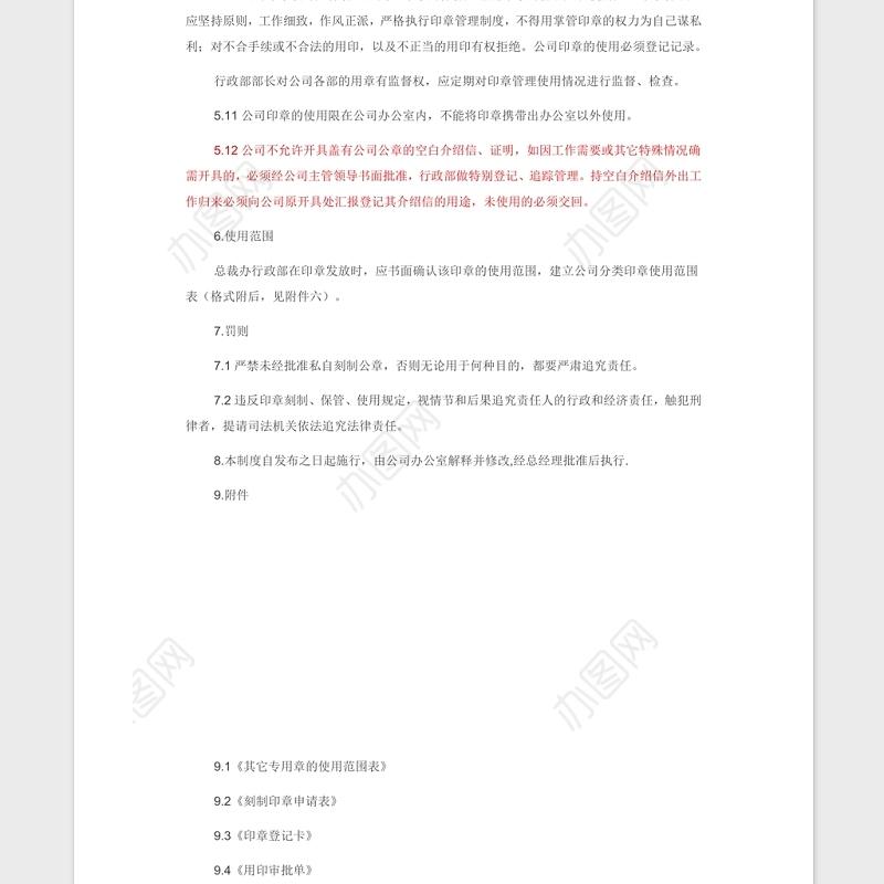 公司印章管理制度Word版