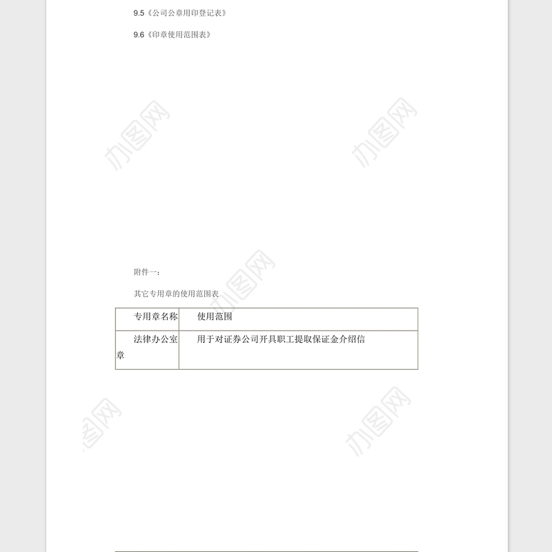 公司印章管理制度Word版
