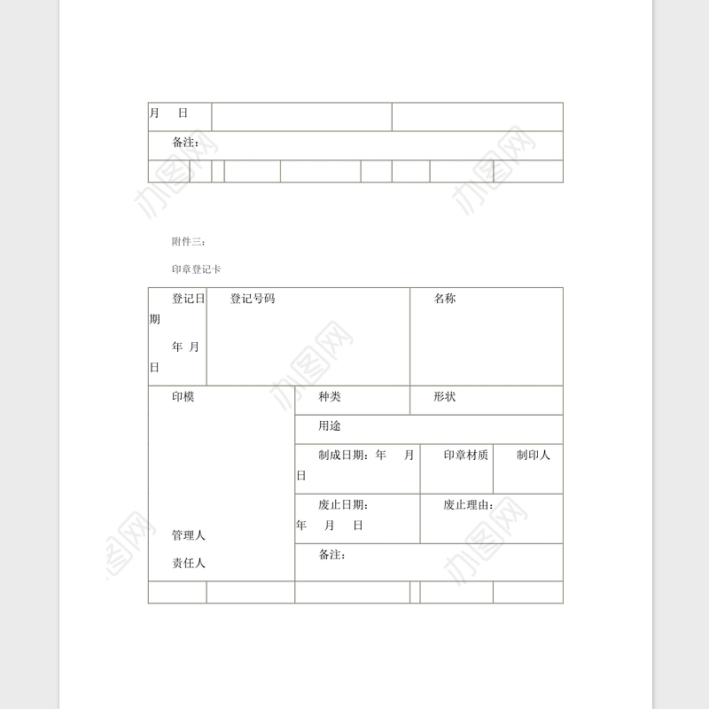 公司印章管理制度Word版