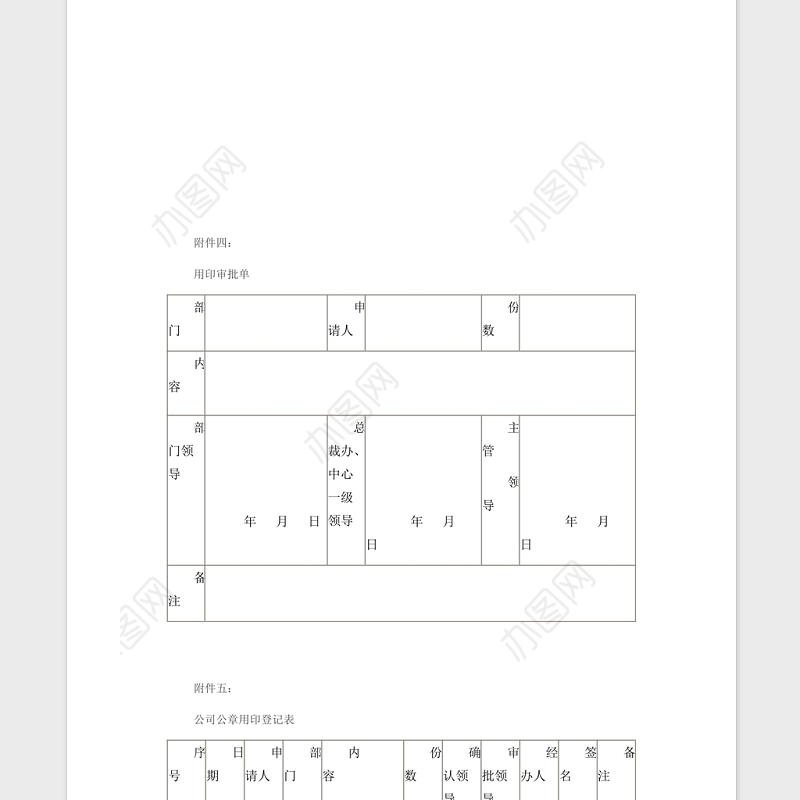 公司印章管理制度Word版