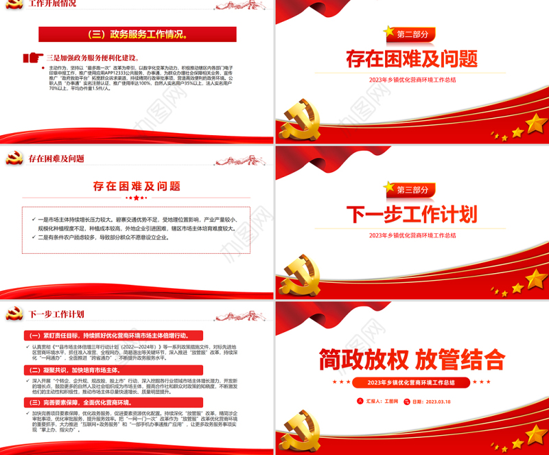 2023年乡镇优化营商环境工作总结PPT简洁风推动营商环境持续优化简政放权放管结合党建总结模板