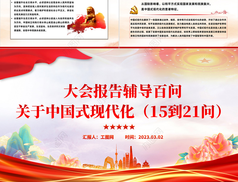 2023大会报告辅导百问关于中国式现代化PPT大气精美风党员干部学习教育专题党课课件模板