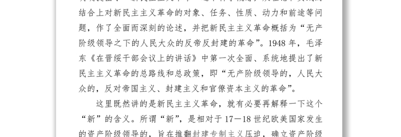 新民主主义革命时期党史专题党课-讲稿