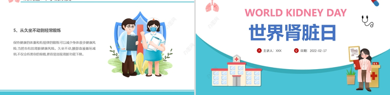 2022世界肾脏日PPT简约插画风关爱健康呵护肾脏专题课件模板