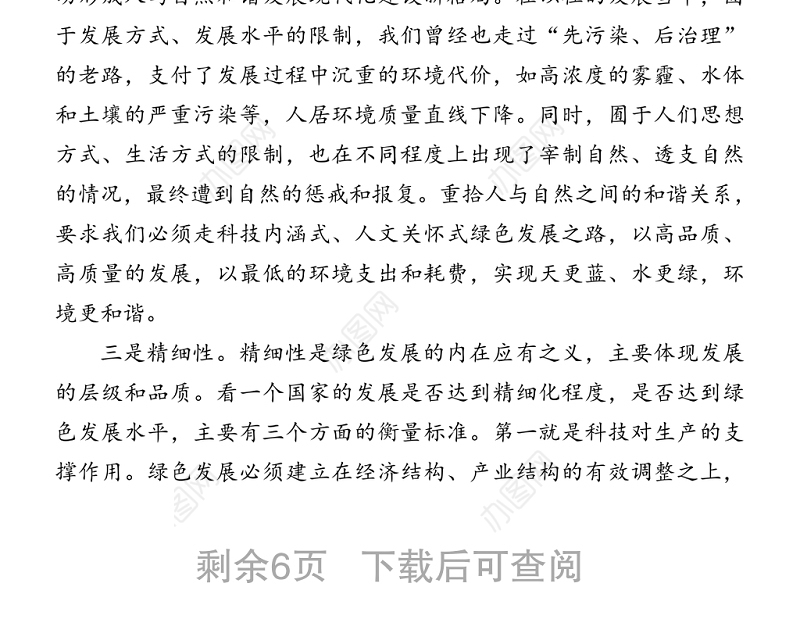 绿色发展专题党课讲稿