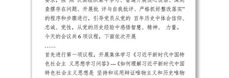 2021党史学习教育专题组织生活会主持词