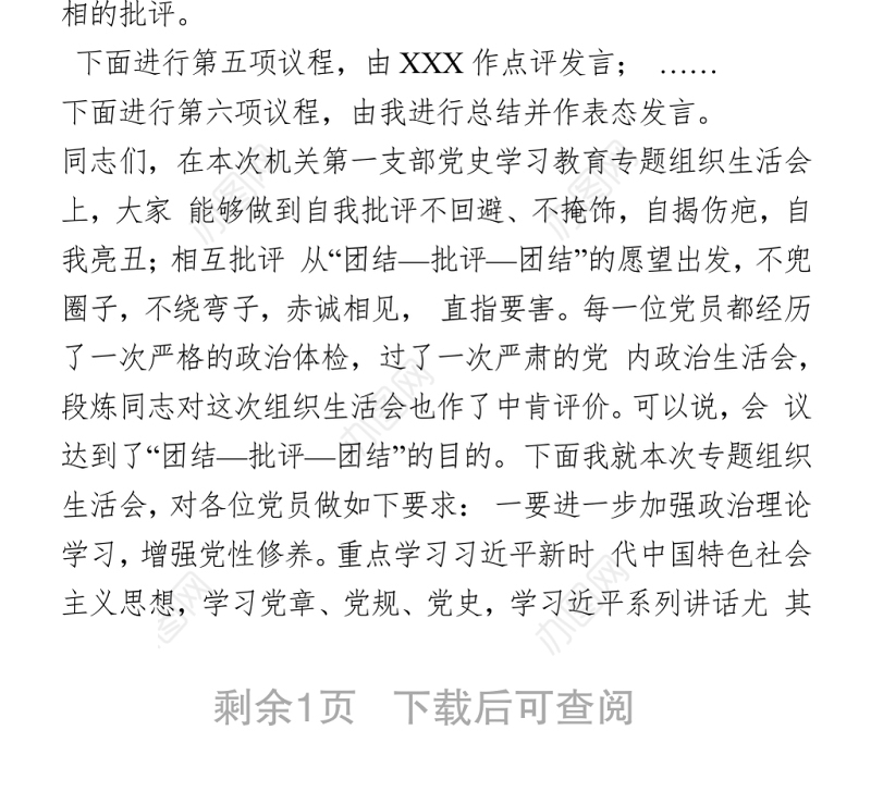 2021党史学习教育专题组织生活会主持词