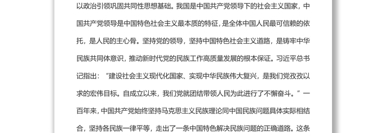 铸牢中华民族共同体意识 推动新时代党的民族工作高质量发展