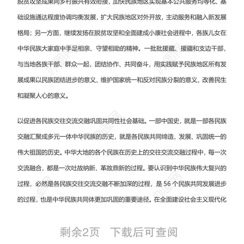 铸牢中华民族共同体意识 推动新时代党的民族工作高质量发展