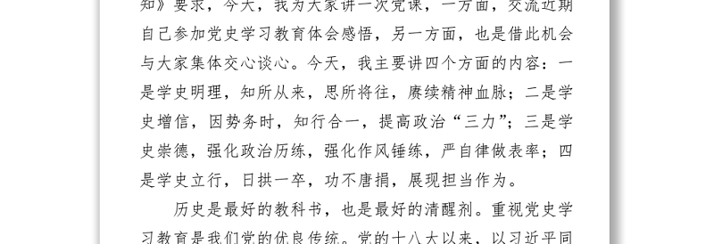 2021某县纪委书记党史学习教育党课讲稿