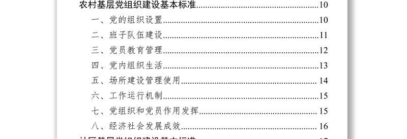 全市基层各类党组织建设基本标准