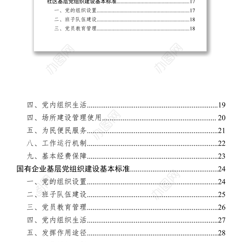 全市基层各类党组织建设基本标准