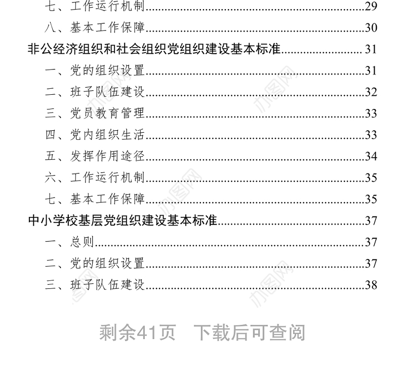 全市基层各类党组织建设基本标准