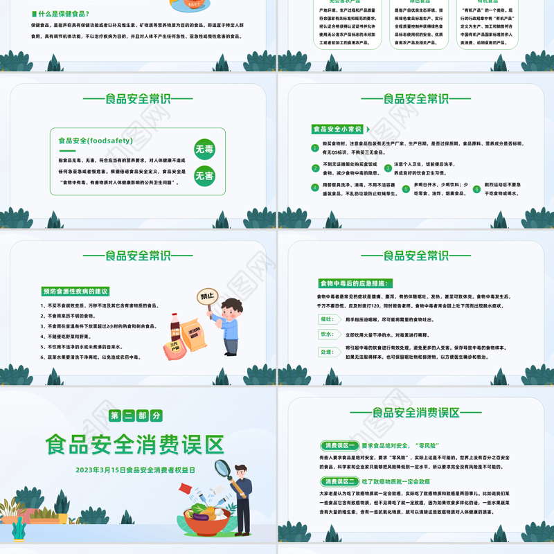 2023食品安全日PPT绿色卡通风食品安全消费者权益日知识介绍课件模板下载