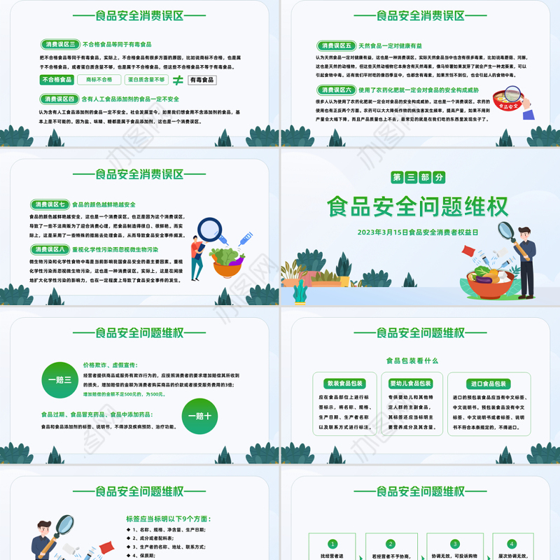 2023食品安全日PPT绿色卡通风食品安全消费者权益日知识介绍课件模板下载
