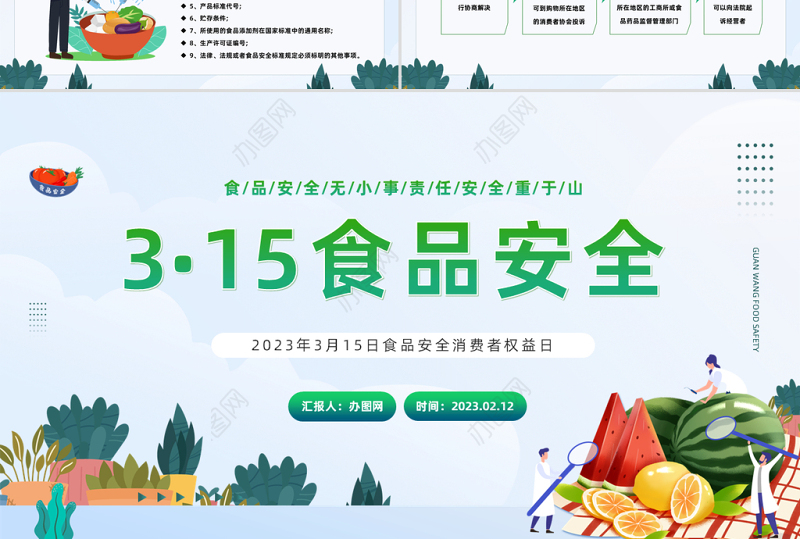 2023食品安全日PPT绿色卡通风食品安全消费者权益日知识介绍课件模板下载