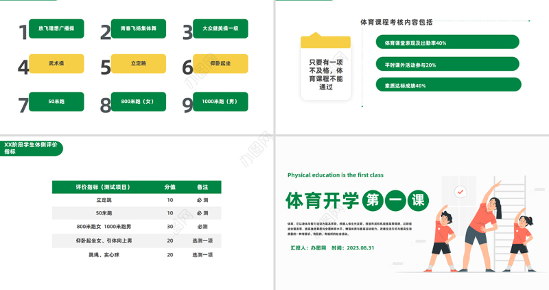 2023体育开学第一课PPT绿色扁平风强身健体健康快乐成长课件模板