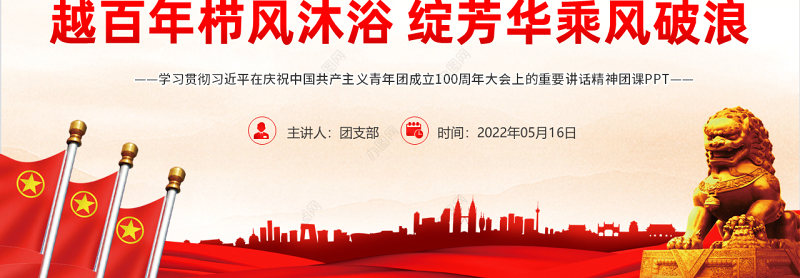 精品学习贯彻相关领导在庆祝中国共产主义青年团成立100周年大会上的重要讲话精神团课课件PPT模板