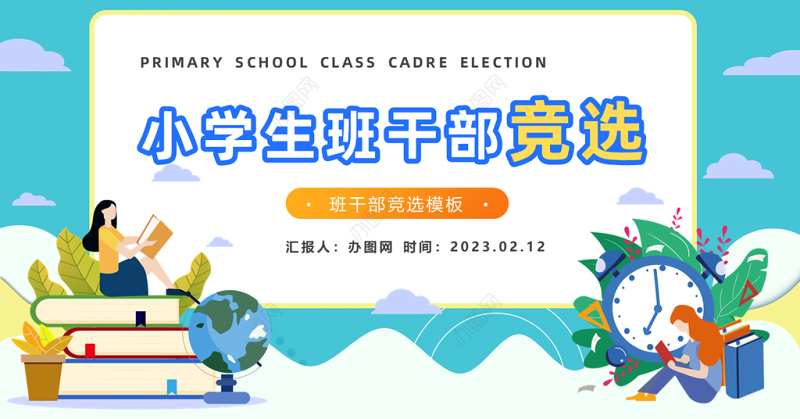 2023小学生班干部竞选PPT蓝色卡通风小学生班干部竞选课件模板下载