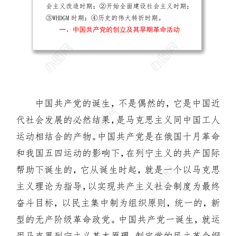 2021建党100周年党史党课讲稿（两部分9个阶段讲解）