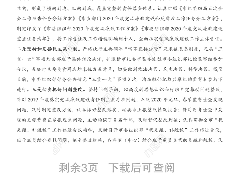 2020年市委组织部领导班子落实党风廉政建设责任制工作情况汇报材料