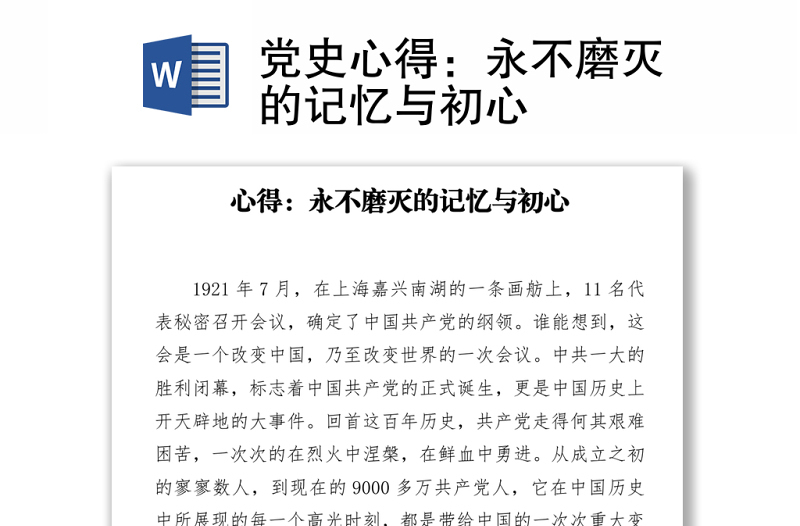 党史心得：永不磨灭的记忆与初心