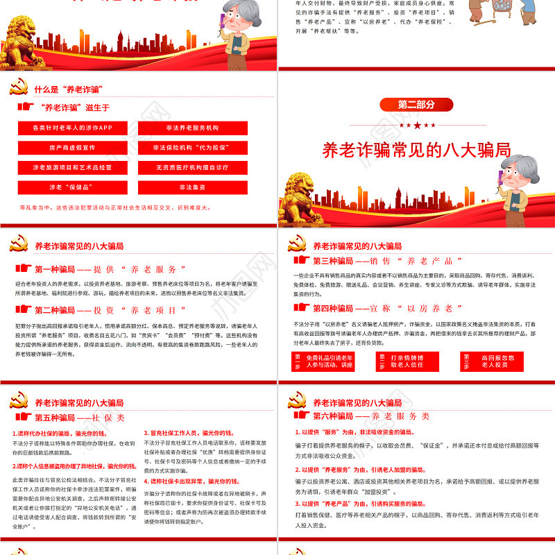 打击整治养老诈骗活动PPT党建风为老年人安享晚年营造良好社会环境专题党课课件模板