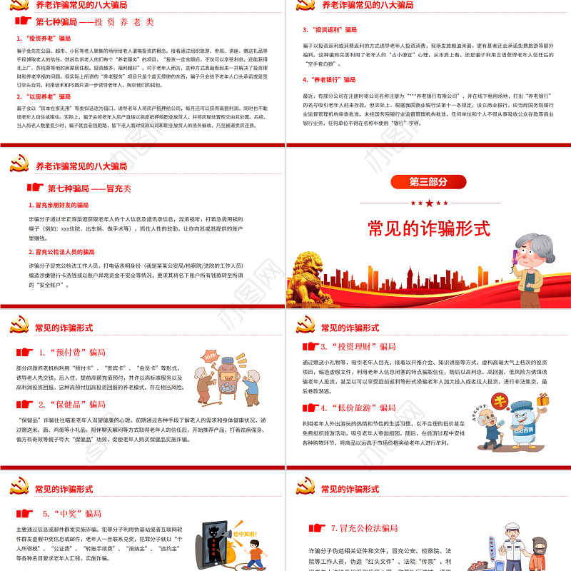 打击整治养老诈骗活动PPT党建风为老年人安享晚年营造良好社会环境专题党课课件模板