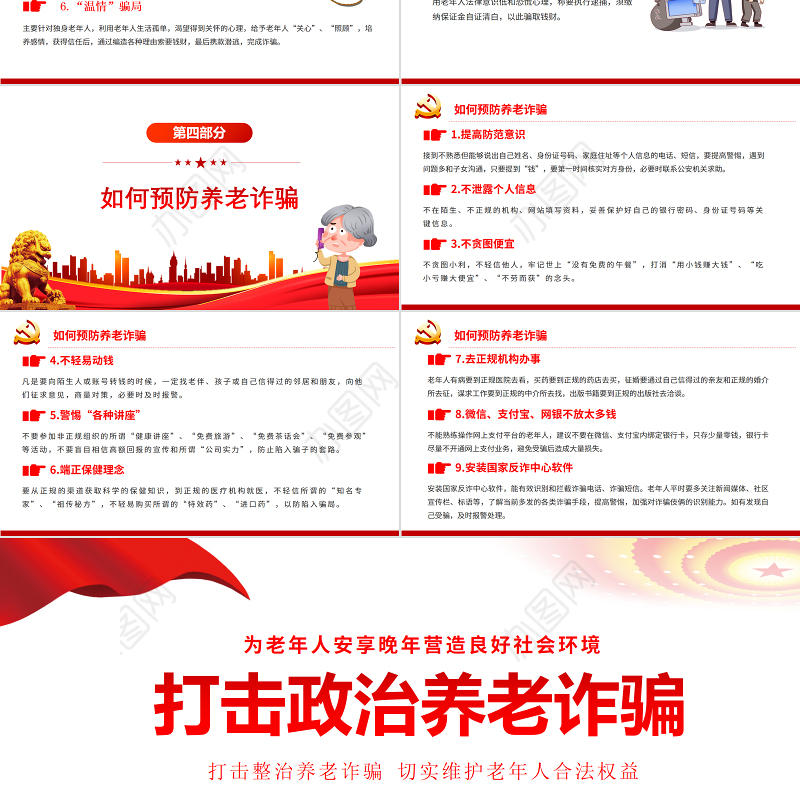 打击整治养老诈骗活动PPT党建风为老年人安享晚年营造良好社会环境专题党课课件模板