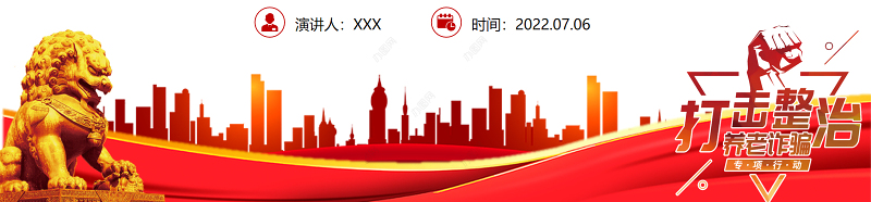 打击整治养老诈骗活动PPT党建风为老年人安享晚年营造良好社会环境专题党课课件模板