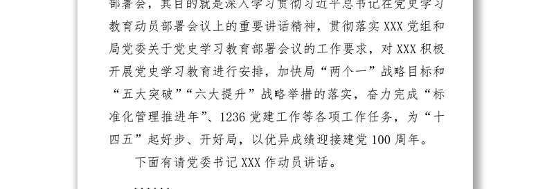 XXX党史学习教育启动部署会主持词