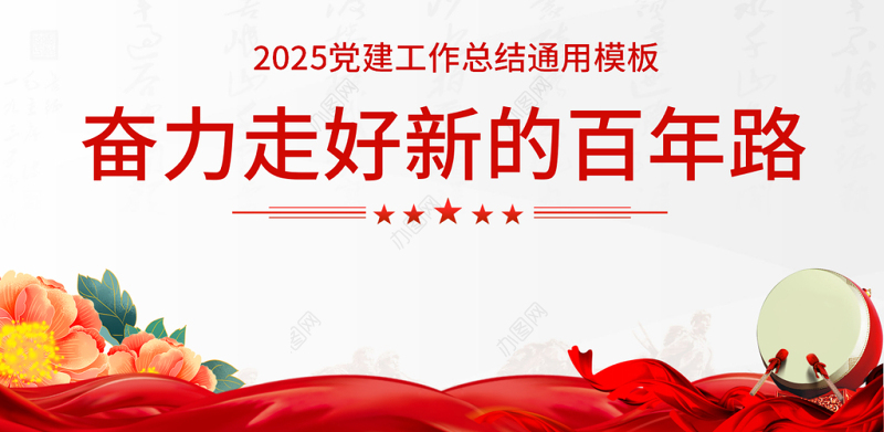2025党支部工作总结PPT红色大气基层党组织工作汇报述职报告党建工作模板