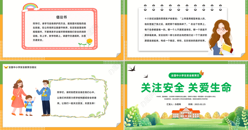 2023关注安全关爱生命PPT绿色卡通风中小学生关注安全关爱生命主题班会课件模板下载