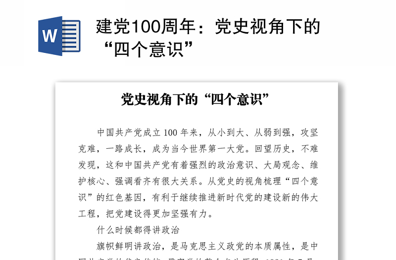 建党100周年：党史视角下的“四个意识”