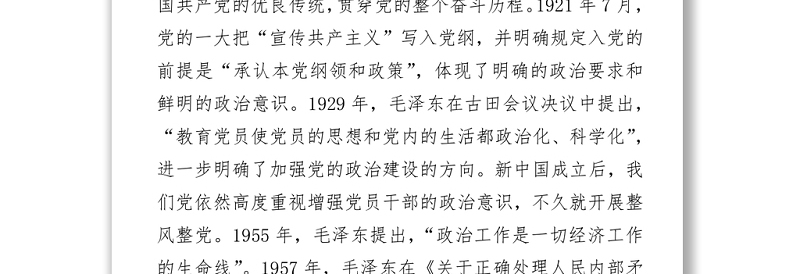 建党100周年：党史视角下的“四个意识”