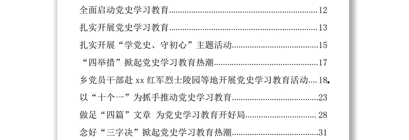 文汇1228— 党史学习教育政务信息、简报汇编14篇