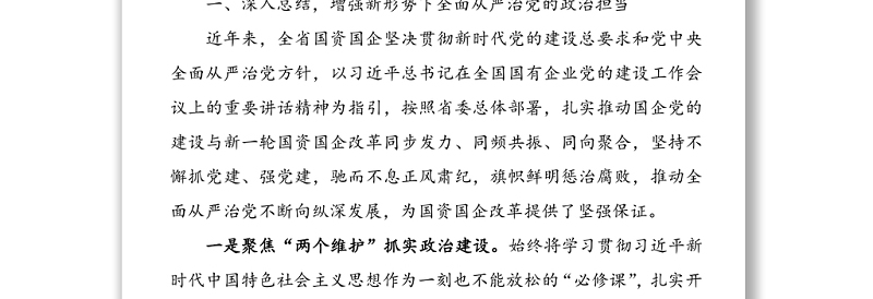 2020年国企党风廉政建设和反腐败工作会议领导讲话范文