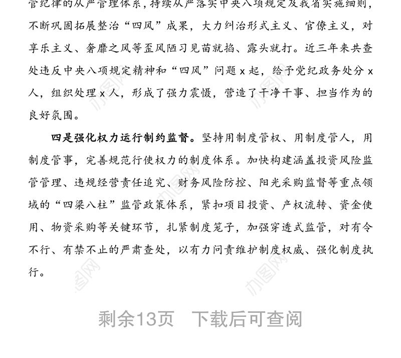 2020年国企党风廉政建设和反腐败工作会议领导讲话范文