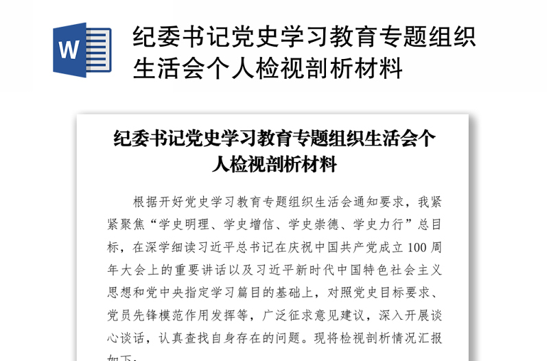2021纪委书记党史学习教育专题组织生活会个人检视剖析材料