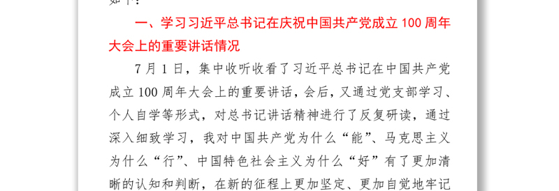 2021纪委书记党史学习教育专题组织生活会个人检视剖析材料