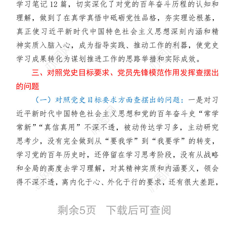 2021纪委书记党史学习教育专题组织生活会个人检视剖析材料